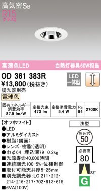 オーデリック　OD361383R　ダウンライト φ50 調光 調光器別売 LED一体型 電球色 浅型 オフホワイト