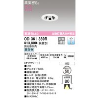 オーデリック　OD361389R　ダウンライト φ50 調光 調光器別売 LED一体型 昼白色 浅型 オフホワイト