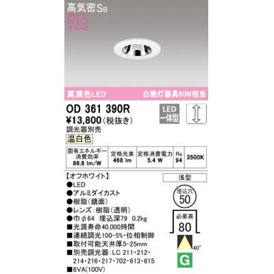 画像1: オーデリック　OD361390R　ダウンライト φ50 調光 調光器別売 LED一体型 温白色 浅型 オフホワイト
