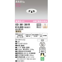 オーデリック　OD361391R　ダウンライト φ50 調光 調光器別売 LED一体型 電球色 浅型 オフホワイト