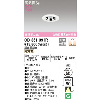 画像1: オーデリック　OD361391R　ダウンライト φ50 調光 調光器別売 LED一体型 電球色 浅型 オフホワイト