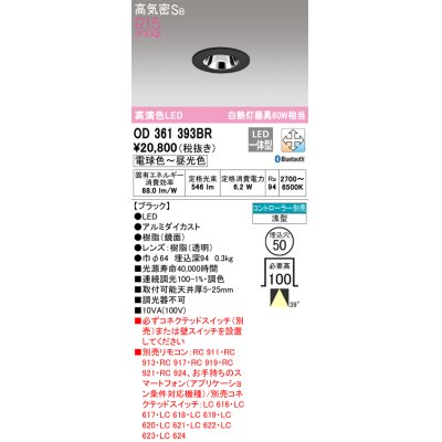 画像1: オーデリック　OD361393BR　ダウンライト φ50 調光 調色 Bluetooth コントローラー別売 LED一体型 電球色〜昼光色 浅型 ブラック
