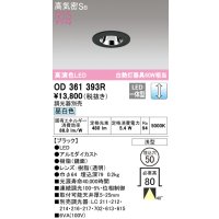オーデリック　OD361393R　ダウンライト φ50 調光 調光器別売 LED一体型 昼白色 浅型 ブラック