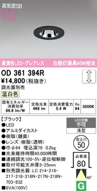 オーデリック　OD361394R　ダウンライト φ50 調光 調光器別売 LED一体型 温白色 浅型 ブラック