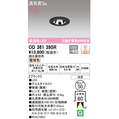 画像1: オーデリック　OD361395R　ダウンライト φ50 調光 調光器別売 LED一体型 電球色 浅型 ブラック