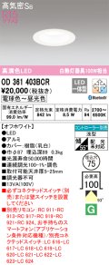 オーデリック　OD361403BCR　ダウンライト LED一体型 調光調色 Bluetooth 電球色〜昼光色 高気密SB リモコン別売 埋込穴φ75 オフホワイト