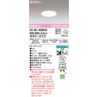 オーデリック　OD361403BCR　ダウンライト LED一体型 調光調色 Bluetooth 電球色〜昼光色 高気密SB リモコン別売 埋込穴φ75 オフホワイト