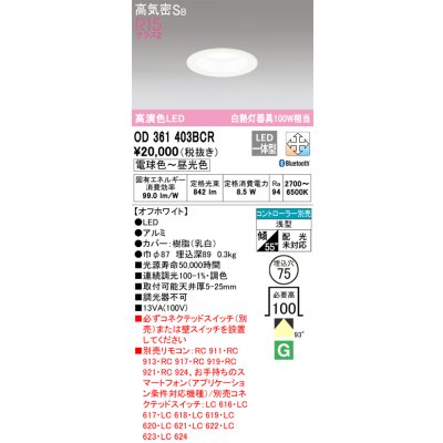画像1: オーデリック　OD361403BCR　ダウンライト LED一体型 調光調色 Bluetooth 電球色〜昼光色 高気密SB リモコン別売 埋込穴φ75 オフホワイト