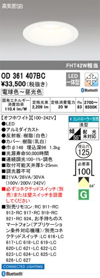 オーデリック　OD361407BC　ダウンライト φ125 調光 調色 Bluetooth コントローラー別売 LED一体型 電球色〜昼光色 浅型 オフホワイト