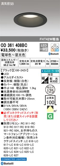 オーデリック　OD361408BC　ダウンライト φ125 調光 調色 Bluetooth コントローラー別売 LED一体型 電球色〜昼光色 浅型 ブラック