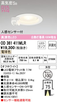 オーデリック　OD361411MLR(ランプ別梱)　ダウンライト φ100 非調光 LEDランプ 電球色 人感センサー付 浅型 オフホワイト
