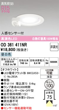 オーデリック　OD361411NR(ランプ別梱)　ダウンライト φ100 非調光 LEDランプ 昼白色 人感センサー付 浅型 オフホワイト