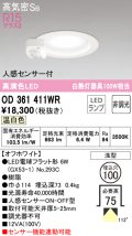 オーデリック　OD361411WR(ランプ別梱)　ダウンライト φ100 非調光 LEDランプ 温白色 人感センサー付 浅型 オフホワイト