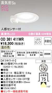 オーデリック　OD361411WR(ランプ別梱)　ダウンライト φ100 非調光 LEDランプ 温白色 人感センサー付 浅型 オフホワイト