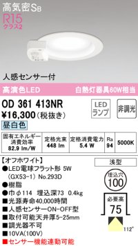 オーデリック　OD361413NR(ランプ別梱)　ダウンライト φ100 非調光 LEDランプ 昼白色 人感センサー付 浅型 オフホワイト
