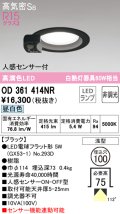 オーデリック　OD361414NR(ランプ別梱)　ダウンライト φ100 非調光 LEDランプ 昼白色 人感センサー付 浅型 ブラック