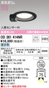 オーデリック　OD361414NR(ランプ別梱)　ダウンライト φ100 非調光 LEDランプ 昼白色 人感センサー付 浅型 ブラック