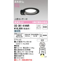 オーデリック　OD361414NR(ランプ別梱)　ダウンライト φ100 非調光 LEDランプ 昼白色 人感センサー付 浅型 ブラック