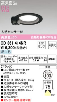 オーデリック　OD361414NR(ランプ別梱)　ダウンライト φ100 非調光 LEDランプ 昼白色 人感センサー付 浅型 ブラック