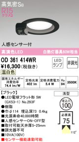 オーデリック　OD361414WR(ランプ別梱)　ダウンライト φ100 非調光 LEDランプ 温白色 人感センサー付 浅型 ブラック