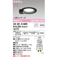 オーデリック　OD361414WR(ランプ別梱)　ダウンライト φ100 非調光 LEDランプ 温白色 人感センサー付 浅型 ブラック