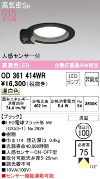 オーデリック　OD361414WR(ランプ別梱)　ダウンライト φ100 非調光 LEDランプ 温白色 人感センサー付 浅型 ブラック