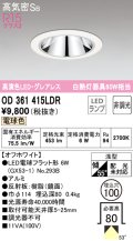 オーデリック　OD361415LDR(ランプ別梱)　ダウンライト LEDランプ 非調光 電球色 高気密SB 埋込穴φ100 オフホワイト