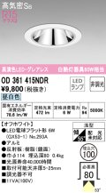 オーデリック　OD361415NDR(ランプ別梱)　ダウンライト LEDランプ 非調光 昼白色 高気密SB 埋込穴φ100 オフホワイト