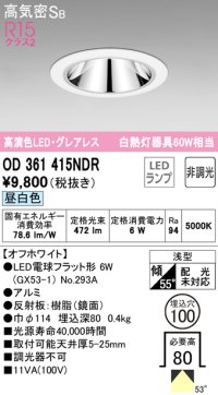 オーデリック　OD361415NDR(ランプ別梱)　ダウンライト LEDランプ 非調光 昼白色 高気密SB 埋込穴φ100 オフホワイト