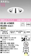 オーデリック　OD361415WDR(ランプ別梱)　ダウンライト LEDランプ 非調光 温白色 高気密SB 埋込穴φ100 オフホワイト