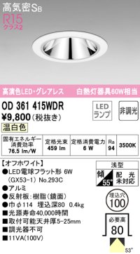 オーデリック　OD361415WDR(ランプ別梱)　ダウンライト LEDランプ 非調光 温白色 高気密SB 埋込穴φ100 オフホワイト