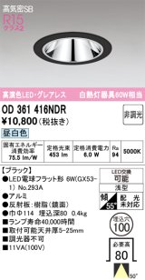 オーデリック　OD361416NDR(ランプ別梱)　ダウンライト LEDランプ 非調光 昼白色 高気密SB 埋込穴φ100 ブラック