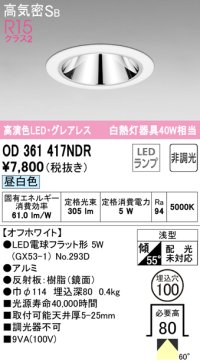 オーデリック　OD361417NDR(ランプ別梱)　ダウンライト LEDランプ 非調光 昼白色 高気密SB 埋込穴φ100 オフホワイト