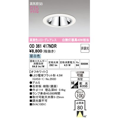 画像1: オーデリック　OD361417NDR(ランプ別梱)　ダウンライト LEDランプ 非調光 昼白色 高気密SB 埋込穴φ100 オフホワイト
