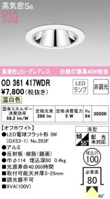 オーデリック　OD361417WDR(ランプ別梱)　ダウンライト LEDランプ 非調光 温白色 高気密SB 埋込穴φ100 オフホワイト