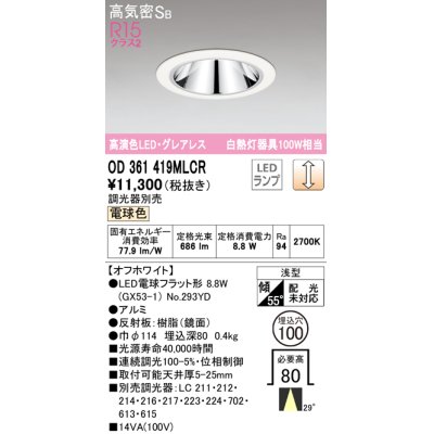 画像1: オーデリック　OD361419MLCR(ランプ別梱)　ダウンライト φ100 調光 調光器別売 LEDランプ 電球色 グレアレス 浅型 オフホワイト