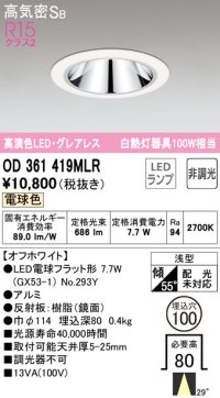 オーデリック　OD361419MLR(ランプ別梱)　ダウンライト φ100 非調光 LEDランプ 電球色 グレアレス オフホワイト