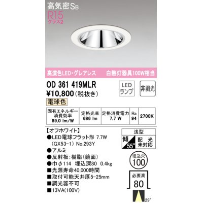 画像1: オーデリック　OD361419MLR(ランプ別梱)　ダウンライト φ100 非調光 LEDランプ 電球色 グレアレス オフホワイト