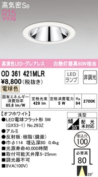 オーデリック　OD361421MLR(ランプ別梱)　ダウンライト φ100 非調光 LEDランプ 電球色 グレアレス オフホワイト