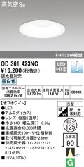 オーデリック　OD361423NC　ダウンライト φ125 調光 調光器別売 LED一体型 昼白色 オフホワイト