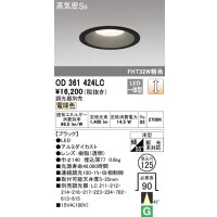 オーデリック　OD361424LC　ダウンライト φ125 調光 調光器別売 LED一体型 電球色 ブラック