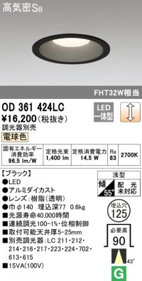 オーデリック　OD361424LC　ダウンライト φ125 調光 調光器別売 LED一体型 電球色 ブラック