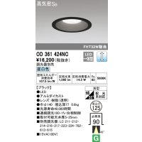オーデリック　OD361424NC　ダウンライト φ125 調光 調光器別売 LED一体型 昼白色 ブラック
