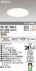 オーデリック　OD361425LC　ダウンライト φ150 調光 調光器別売 LED一体型 電球色 オフホワイト