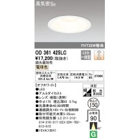 オーデリック　OD361425LC　ダウンライト φ150 調光 調光器別売 LED一体型 電球色 オフホワイト