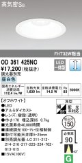 オーデリック　OD361425NC　ダウンライト φ150 調光 調光器別売 LED一体型 昼白色 オフホワイト