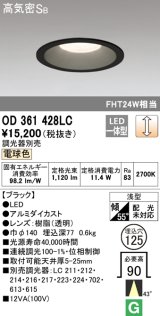 オーデリック　OD361428LC　ダウンライト φ125 調光 調光器別売 LED一体型 電球色 ブラック