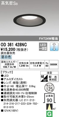 オーデリック　OD361428NC　ダウンライト φ125 調光 調光器別売 LED一体型 昼白色 ブラック
