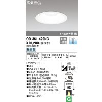 オーデリック　OD361429NC　ダウンライト φ150 調光 調光器別売 LED一体型 昼白色 オフホワイト