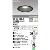 オーデリック　OD361430LC　ダウンライト φ150 調光 調光器別売 LED一体型 電球色 ブラック